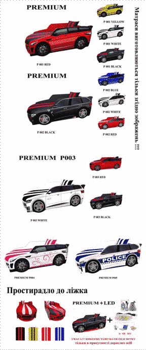 Ліжко-автомобіль "PREMIUM" P005