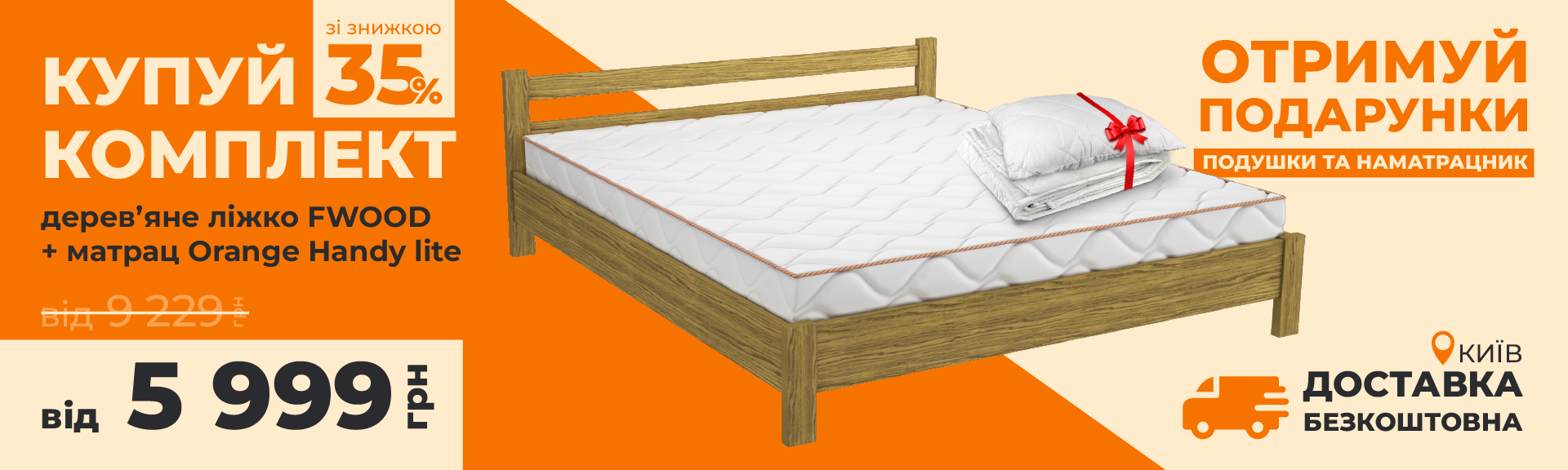 Акция 35% на Комплект кровать деревянная FWOOD и матрас Orange Handy Lite
