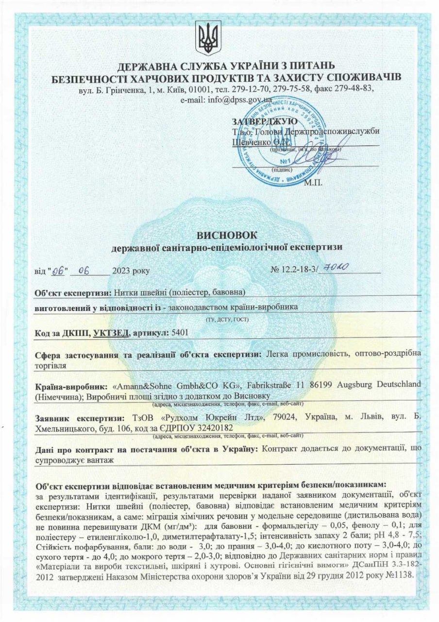 Висновок СЕС — нитки Amann